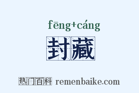 封藏是什么意思的图片